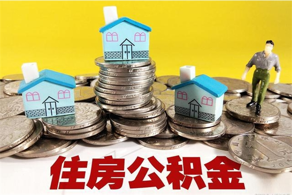 巨野离职公积金多久可以取钱（离职住房公积金多久可以取）