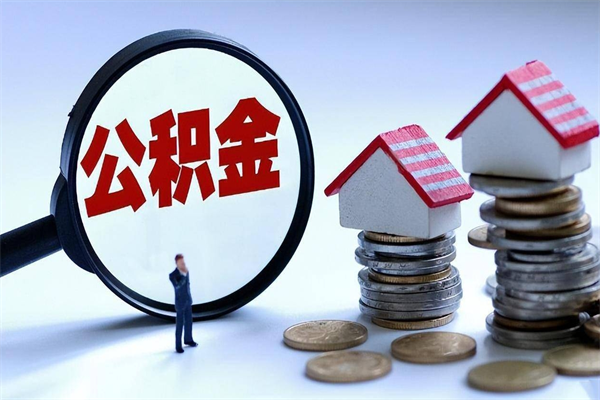 巨野离职后可以提住房公积金吗（离职以后可以提取住房公积金吗）