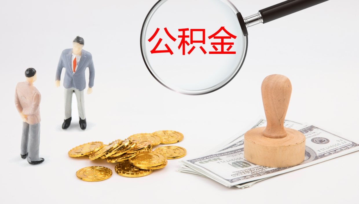 巨野在职如何自己取公积金（在职怎么取公积金的钱）