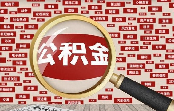 巨野被辞退住房公积金如何领取（被辞退后公积金怎么全额提取）