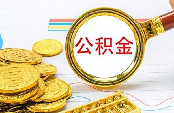 巨野公积金怎么取封存（怎么把封存的公积金全部取出来）