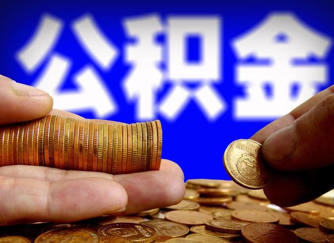 巨野离职人员公积金帮取（离职支取公积金条件）